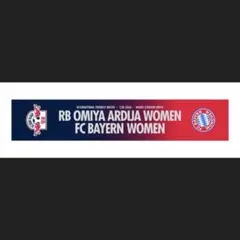 RB大宮アルディージャWOMENvsFCバイエルンWOMEN非売品タオルマフラー