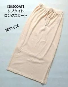 【DISCOAT】リブタイト ロングスカート Mサイズのサムネイル