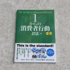 1からの消費者行動