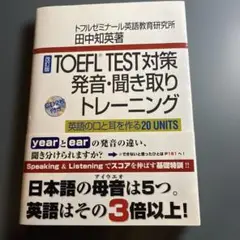 TOEFL TEST対策発音・聞き取りトレーニング 英語の口と耳を作る20 U…