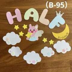 アルバム飾り（B-95）単品商品