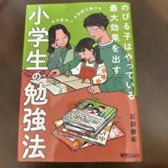 小学生の勉強法 石田勝紀