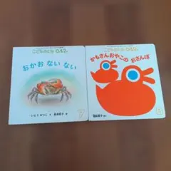 こどものとも012 おかお ない ない & かもさんおやこのおさんぽ 2冊セット
