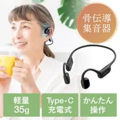 骨伝導集音器 みみを塞がない 簡単操作 軽量35g Type-C充電のサムネイル