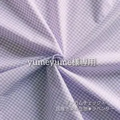 yumeyume様 リクエスト 10点 まとめ商品