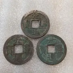 ２４長崎貿易銭元寶通宝３枚のサムネイル