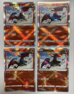 かがやくリザードン　4枚セット