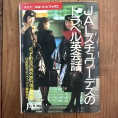 JALスチュワーデスのトラベル英会話