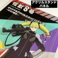 怪獣8号 アクリルスタンドパネル アクスタ GIGO限定四ノ宮キコル