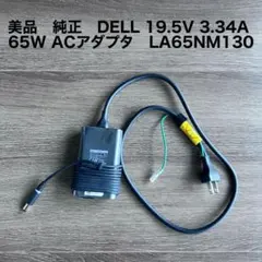 純正　DELL 19.5V 3.34A 65W ACアダプタLA65NM130