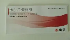東急グループ 株主ご優待券