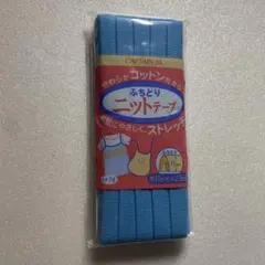 ふちどりニットテープ