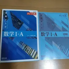 基礎からの数学 I+A チャート式　解答解説付き