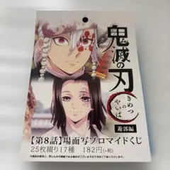 鬼滅の刃　遊郭編　場面写ブロマイド　８話　25枚綴り17種