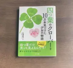 四つ葉のクローバーを10万本見つけた少女の物語