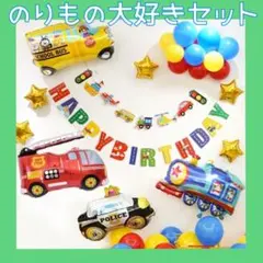 誕生日 飾り 働く車 乗り物 消防車 パトカー 車 バルーン 風船 男の子