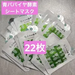 22枚セット【青パパイヤ酵素】シートマスクのサムネイル