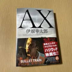 AX 伊坂幸太郎