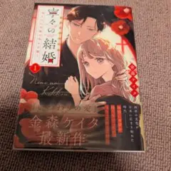 寧々の結婚 1