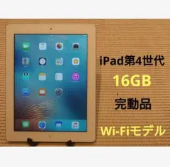 完動品iPad第4世代(A1458)本体16GBシルバー送料込DMPN7