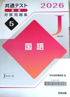 共通テスト直前対策問題集 2026 国語　Jシリーズ