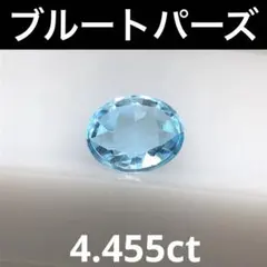 天然　ブルートパーズ　ルース　4.455ct