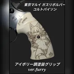 東京マルイ コルトパイソン アイボリー調塗装Furryグリップ 1のサムネイル