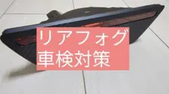 スイフトスポーツ 専用 リアフォグ カバー 車検 目隠しドレスアップZC33S