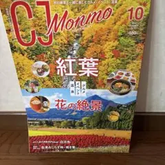 CJ Monmo 2023年10月号