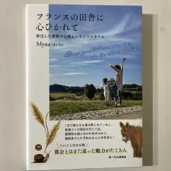 フランスの田舎に心ひかれて Myna