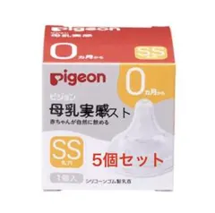 【中古】Pigeon 母乳実感 SS 5個セット