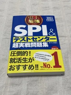 SPI&テストセンター超実戦問題集 2025年版