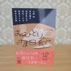 おひとりさま日和 大崎梅 著