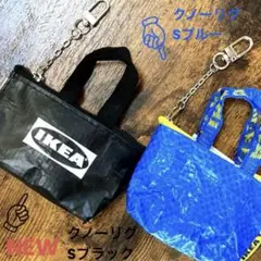 IKEA クノーリグ Sブラック＆Ｓブルー ミニバッグ 各1個