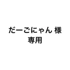 だーごにゃん 様　専用