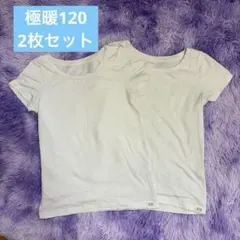 HEATTECH EXTRA WARM ホワイト120サイズ 2枚セット