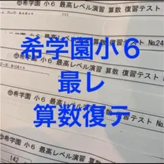 2026年最新】希学園 最高レベル算数 小6の人気アイテム - メルカリ