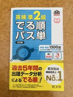 英検準2級でる順パス単 文部科学省後援