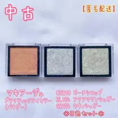 中古 マキアージュ ドラマティックアイカラー アイシャドウ 3色セット