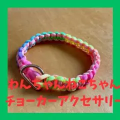 【ハンドメイド】わんちゃん、ねこちゃん、ペット用チョーカーアクセサリー