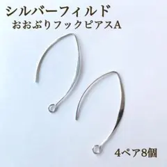 新入荷　シルバーフィルド　ロングフック　A ピアス　4ペア　8個　素材　パーツ