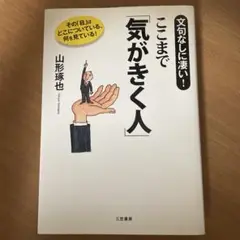 ここまで「気がきく人」