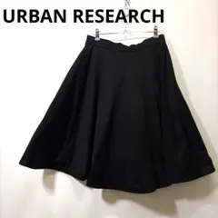 URBAN RESEARCHブラックフレアスカート