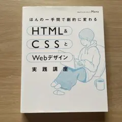 ほんの一手間で劇的に変わるHTML & CSSとWebデザイン実践講座