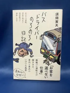 バスドライバーのろのろ日記