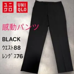 UNIQLO 感動パンツ ブラック ウエスト88 レングス76
