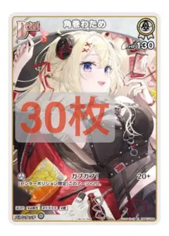 【Vジャンププロモ】　角巻わため　ホロライブカード　パラレル　限定　30枚セット