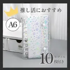 値下♡A6 6穴 シール帳 透明 キラキラ 星柄 バインダー リフィル ホワイト