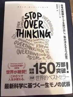 STOP OVERTHINKING : 思考の無限ループを抜け出し、脳が冴える…