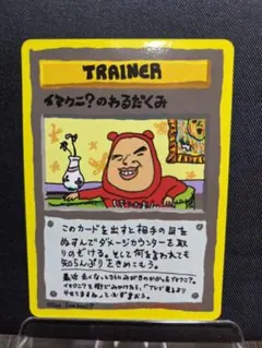 2026年最新】イマクニ?のわるだくみの人気アイテム - メルカリ